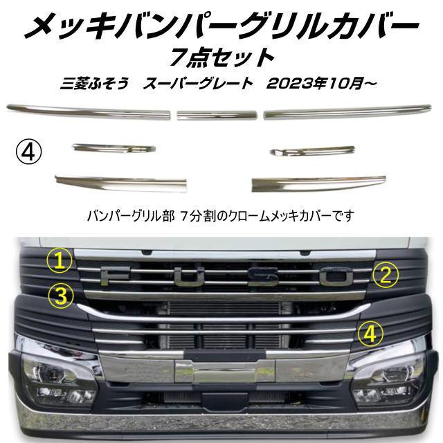 07 スーパーグレート　純正　メッキバンパー 三菱 ふそう NEW スーパーグレート 07 メッキ フロント バンパー