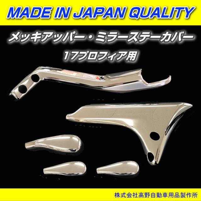 メッキアッパー・ミラーステーカバー 17プロフィア標準ルーフ車用 信頼