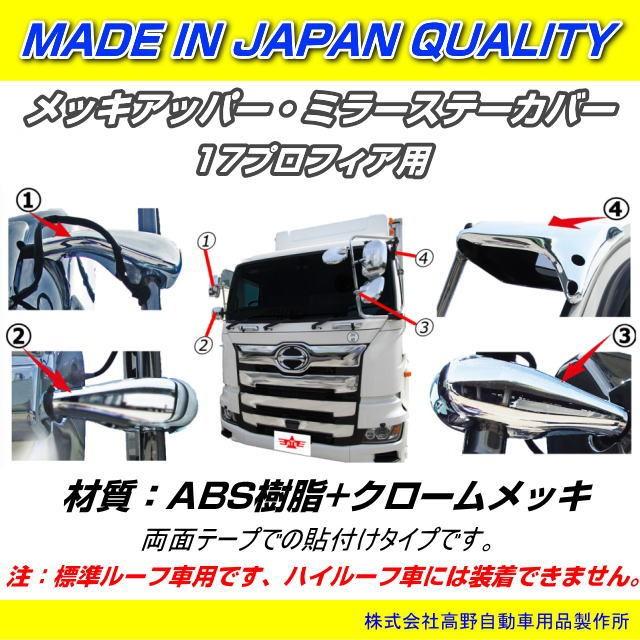 メッキアッパー・ミラーステーカバー 17プロフィア標準ルーフ車用 信頼