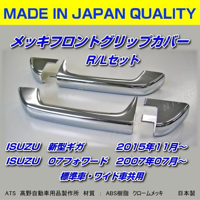 メッキフロントグリップカバー R/Lセット いすゞ07フォワード（H19.07
