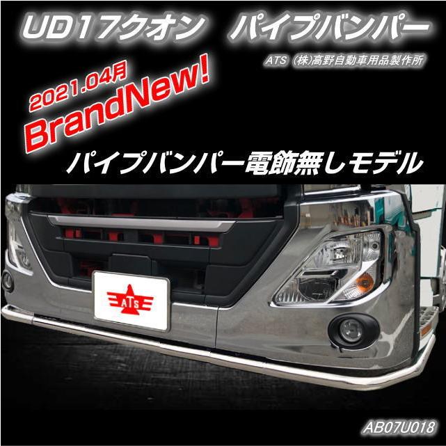 パイプバンパー UD17クオン専用 沖縄、離島へは発送不可 パイプバンパー UD17クオン専用 沖縄、離島へは発送不可