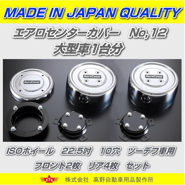 エアロセンターカバー大型車1台分　ＵＤクオン　ＩＳＯホイール　22.5吋　10穴　ツーデフ車｜nisso