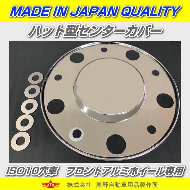 ハット型センターキャップ ISO10穴フロントアルミホイール専用