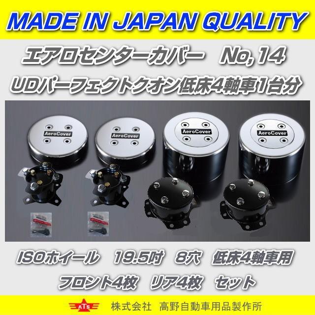 UDクオンセンターキャップ低床4軸用 