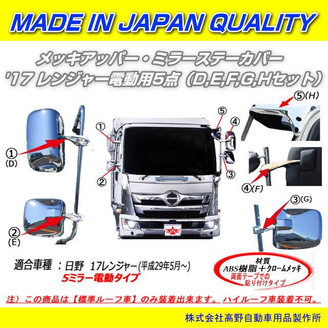 日野 １７レンジャー助手席側メッキミラーステイ 日野 レンジャー プロ 前期 メッキ ミラー ステー 運転席 助手席 左右