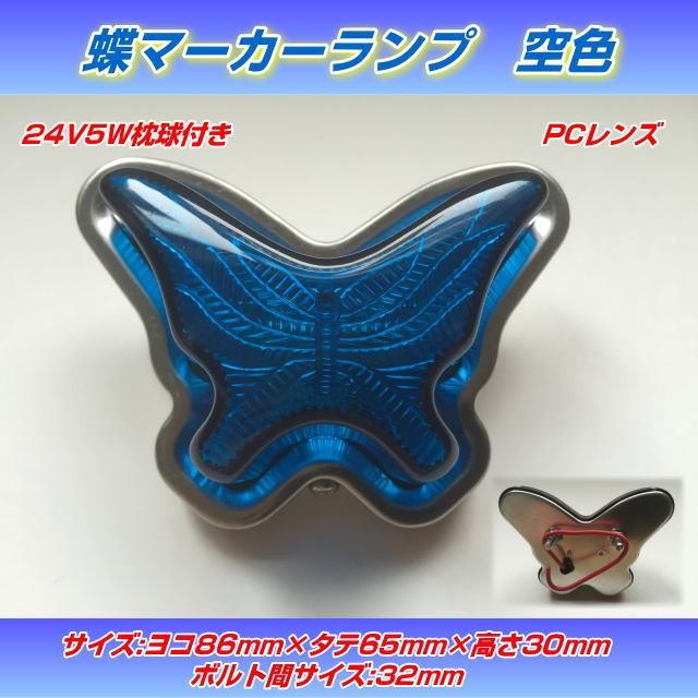 LED蝶マーカーTレンチ　オールステンレス グリーン　ブルーセット2個セット LED蝶マーカーTレンチ オールステンレス グリーン ブルーセット2