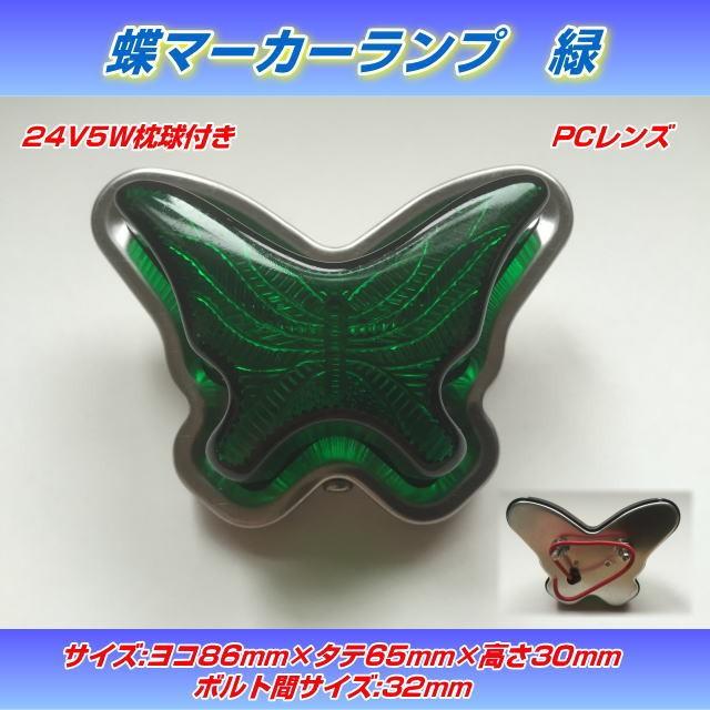蝶マーカーランプ 緑レンズ : トラック用品専門店 日総 - 通販 - Yahoo