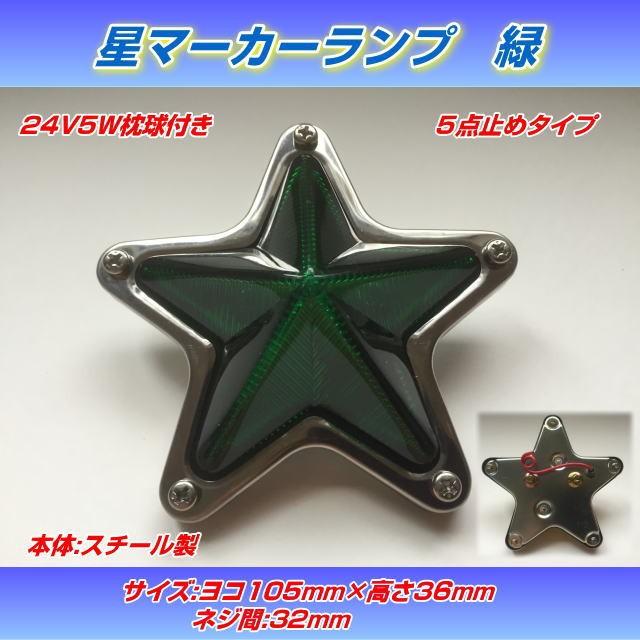 AS星マーカーランプ 緑 : トラック用品専門店 日総 - 通販 - Yahoo