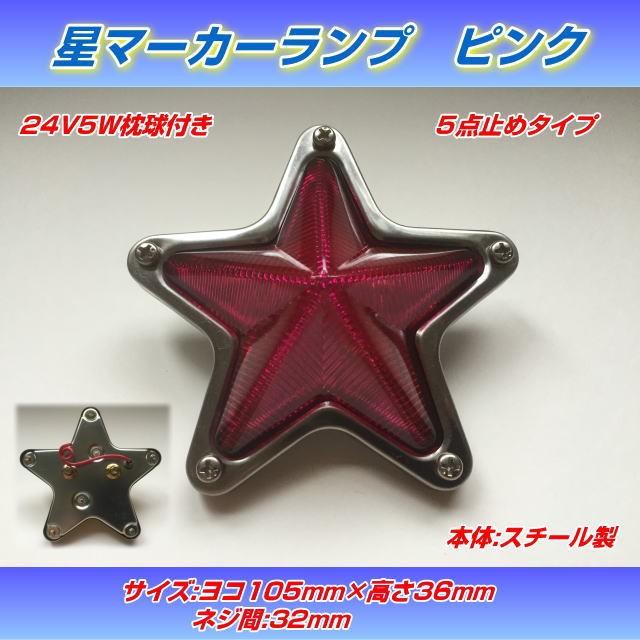 AS星マーカーランプ ピンク : トラック用品専門店 日総 - 通販 - Yahoo