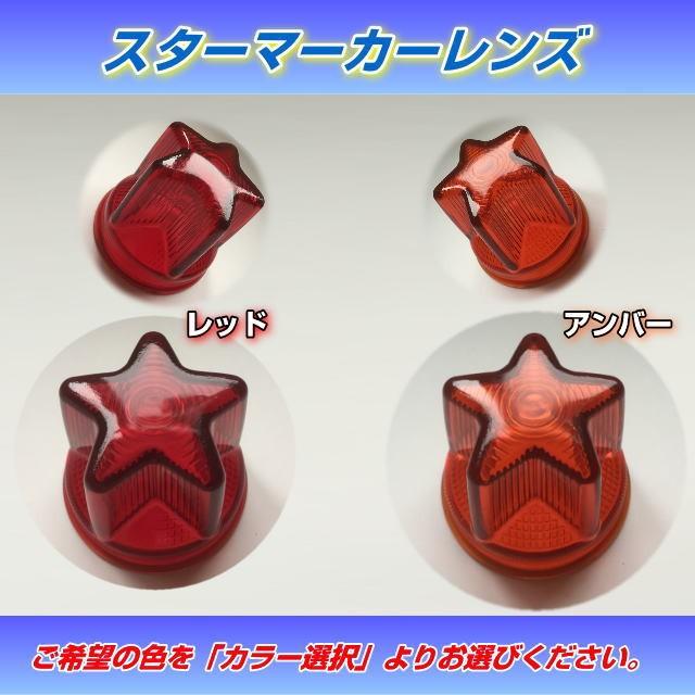 スターマーカーレンズ （赤・橙） : トラック用品専門店 日総 - 通販