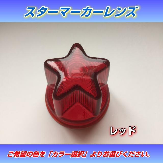 スターマーカーレンズ （赤・橙） : トラック用品専門店 日総 - 通販