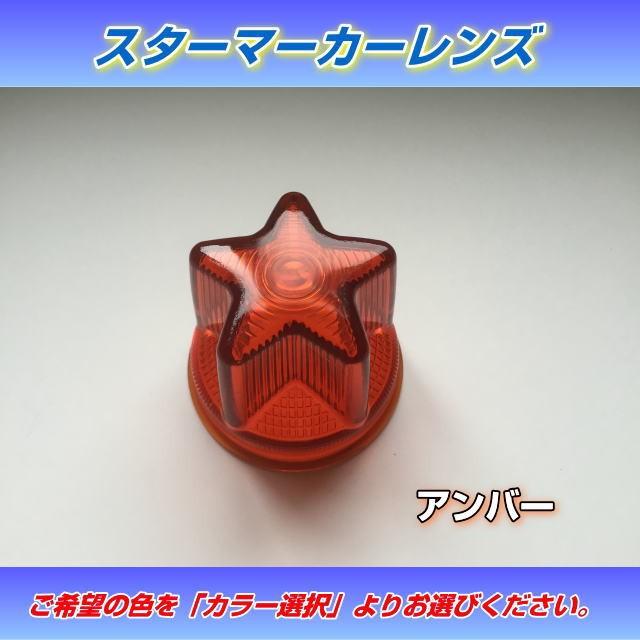 スターマーカーレンズ （赤・橙） : トラック用品専門店 日総 - 通販