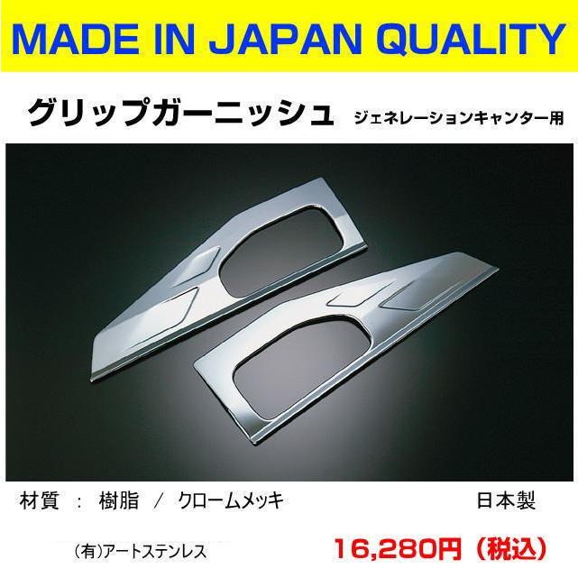 ジェネレーションキャンター メッキドアグリップガーニッシュ 信頼の