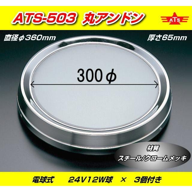 ATS-503 丸アンドン 2台セット 電球式 24V12W球3個付き 日本製 