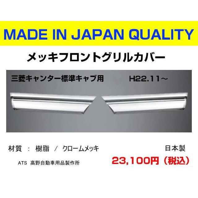 メッキフロントグリルカバー ブルーテックキャンター標準キャブ車 信頼
