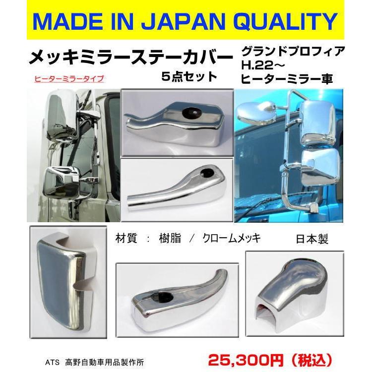 プロフィア用、ミラーステー メッキ ミラーステー ヒーター付き電動ミラー用 左右セット 日野 17