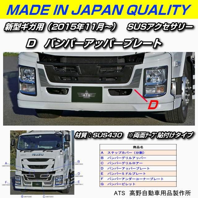 新型ギガ用 バンパーアッパープレート （2015.11月〜） ステンレス製