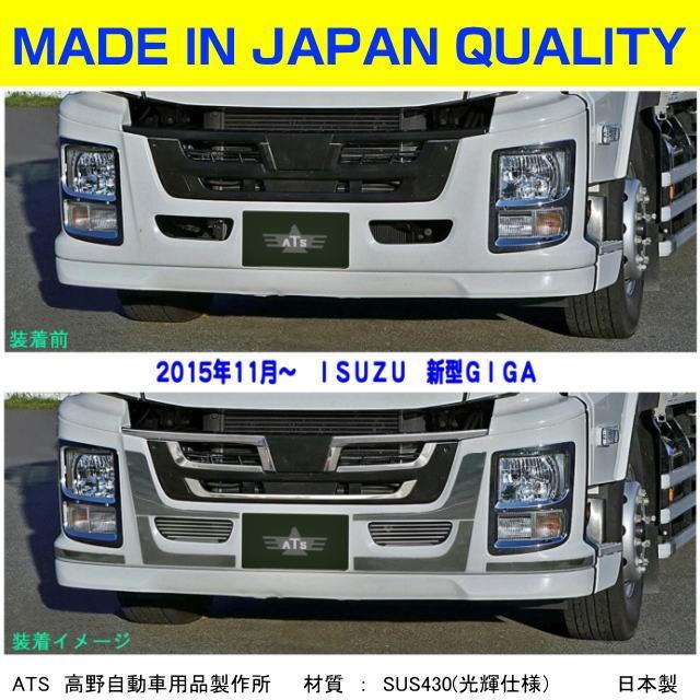 新型ギガ用 バンパーアッパープレート （2015.11月〜） ステンレス製