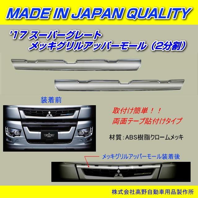メッキグリルアッパーモール 2分割 '17スーパーグレート 信頼のATS高野