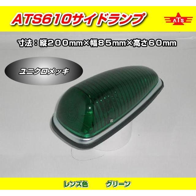 ATS610サイドランプ グリーン （電球別売）日本製 高野自動車製作所製