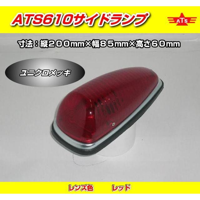 ATS610サイドランプ レッド （電球別売）日本製 高野自動車製作所製