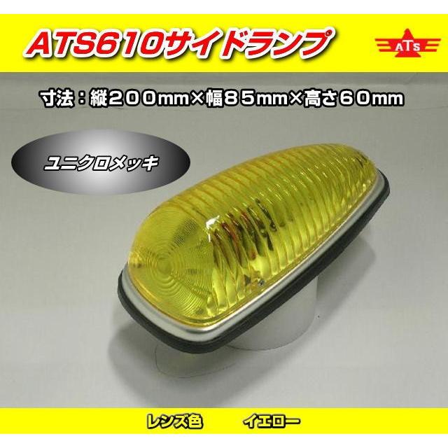 ATS610サイドランプ イエロー （電球別売）日本製 高野自動車製作所製