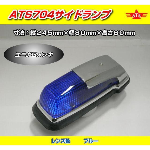 レトロ サイドランプ ④ ATS704 サイドランプ ブルー （電球別売）日本製 高野自動車製作所製
