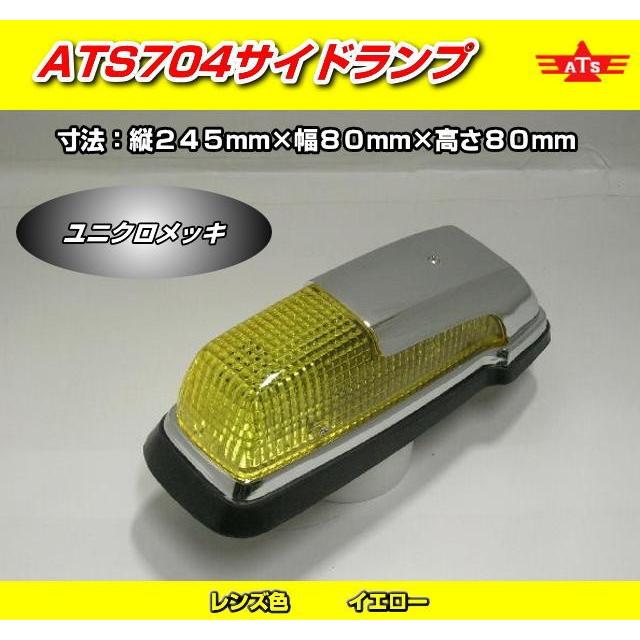 ATS704 サイドランプ イエロー （電球別売）日本製 高野自動車製作所製