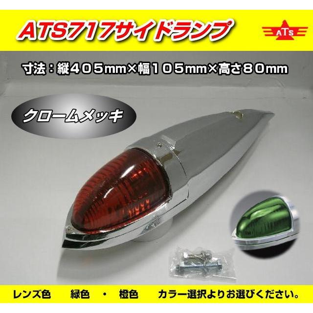 ATS717 サイドランプ クロームメッキ仕様 日本製 高野自動車製作所製