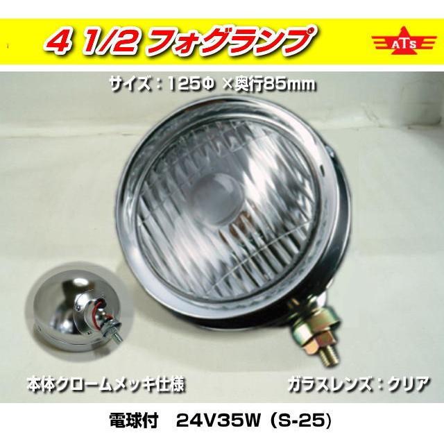 ATS 丸フォグランプ 4.5inch クリア : トラック用品専門店 日総 - 通販