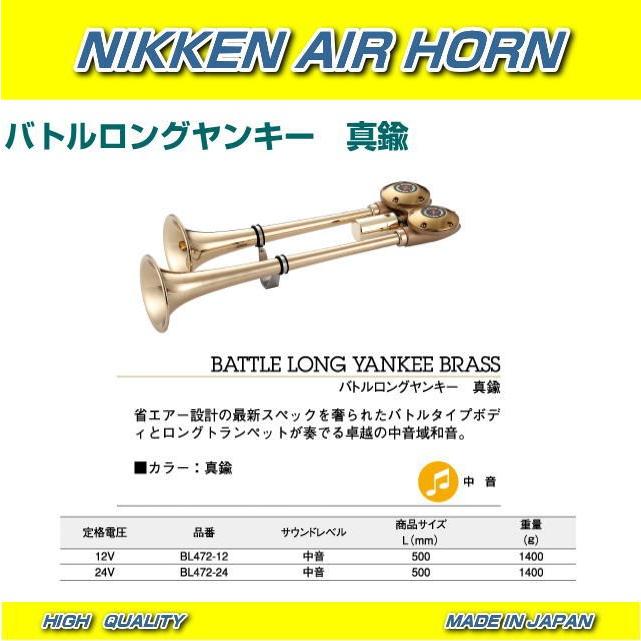 NIKKEN バトルロングヤンキー 真鍮 （取り寄せ品） : トラック用品専門