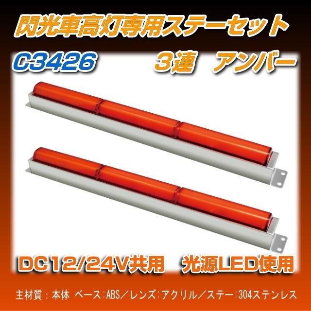 閃光車高灯ステーセット 3連 アンバー R/Lセット : トラック用品専門店