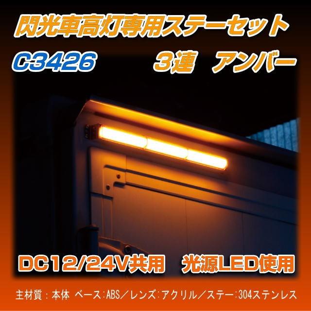 閃光車高灯ステーセット 3連 アンバー R/Lセット｜nisso｜02