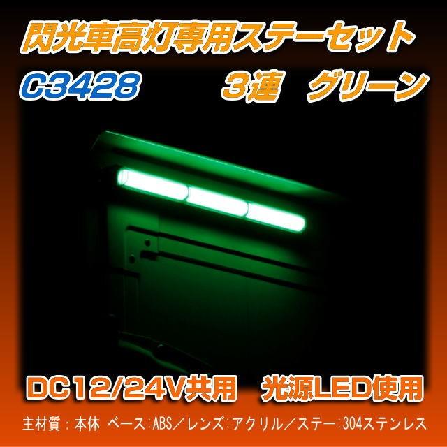 閃光車高灯ステーセット 3連 グリーン R/Lセット : トラック用品専門店
