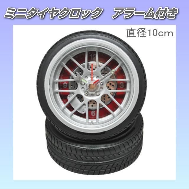 タイヤ型目覚まし時計 ミニサイズ 4インチ 赤 : トラック用品専門店 日