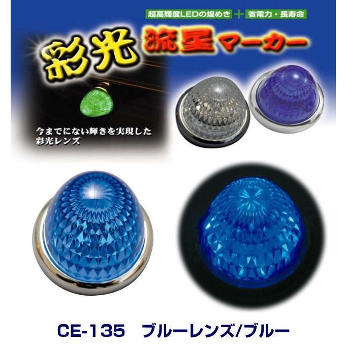 彩光流星マーカー ブルーレンズ/ブルー 24V LEDマーカーランプ