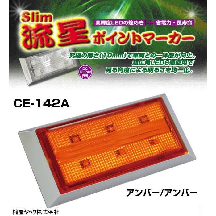 槌屋ヤック流星ポイントマーカー　クリア／アンバー １４点セット　デコトラ等 slim流星ポイントマーカー アンバー/アンバー 12/24V共用 : トラック
