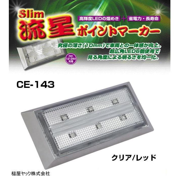 slim流星ポイントマーカー クリア/レッド 12/24V共用 : トラック用品