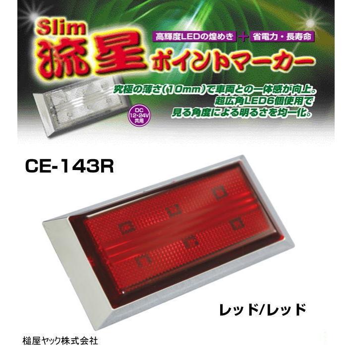 slim流星ポイントマーカー レッド/レッド 12/24V共用 : トラック