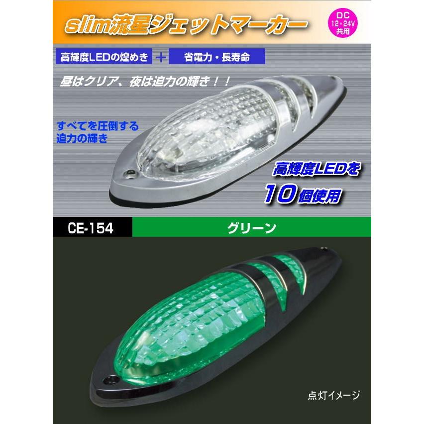 slim流星ジェットマーカー グリーン 12・24V共用 : トラック用品専門店