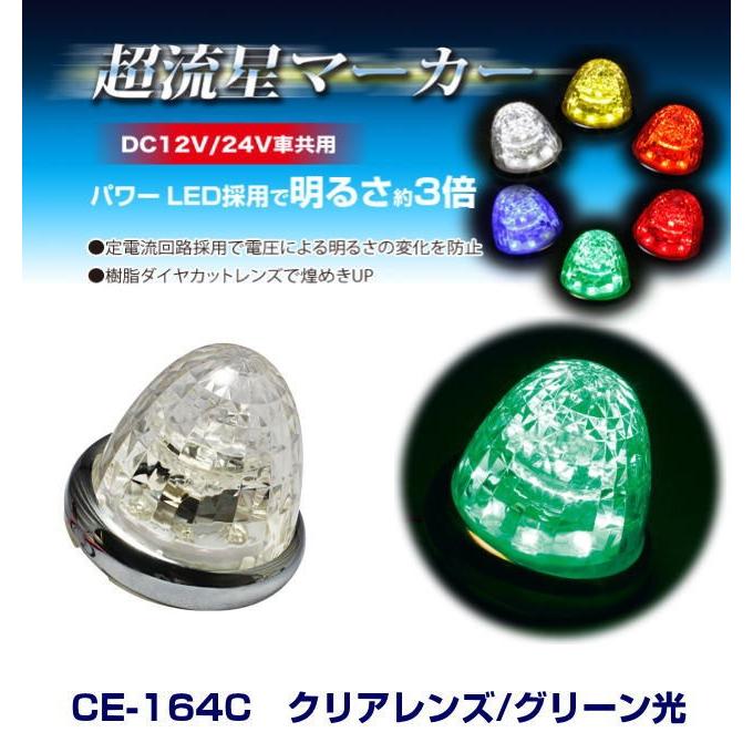 超流星マーカー クリアレンズ/グリーン光 DC12・24V共用 LEDマーカー