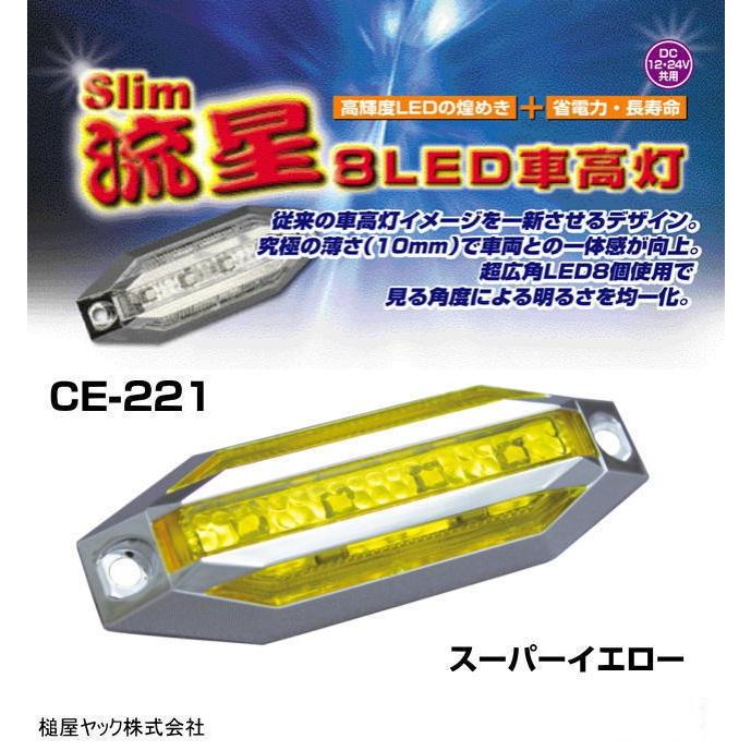 星型イエローLEDライト8個セット slim流星8LED車高灯 スーパーイエロー 12/24V共用 : トラック用品専門