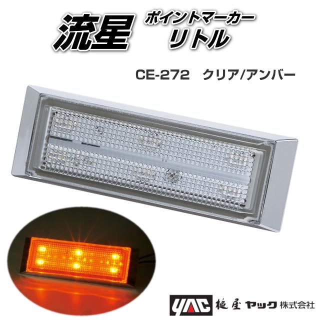 流星ポイントマーカーリトル クリア/アンバー 24V専用 槌屋ヤック製