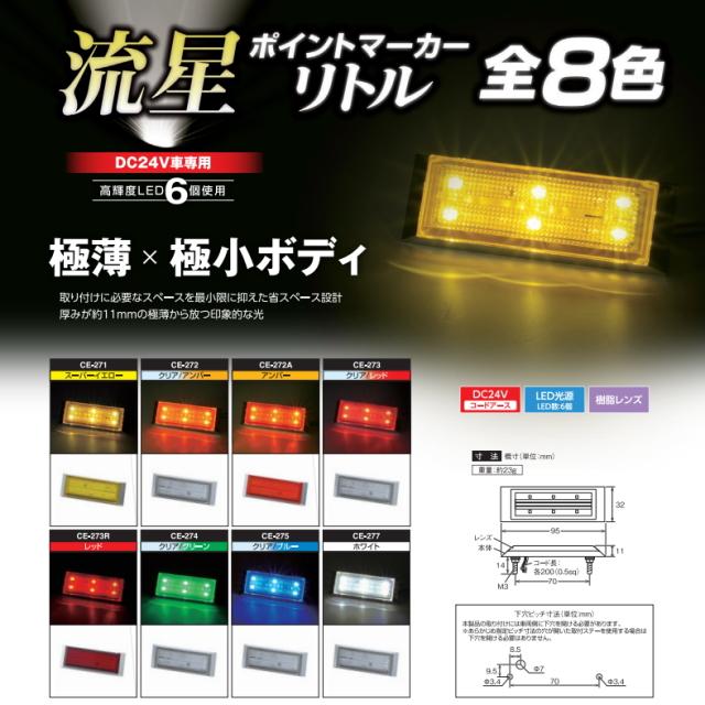 流星ポイントマーカーリトル クリア/アンバー 24V専用 槌屋ヤック製