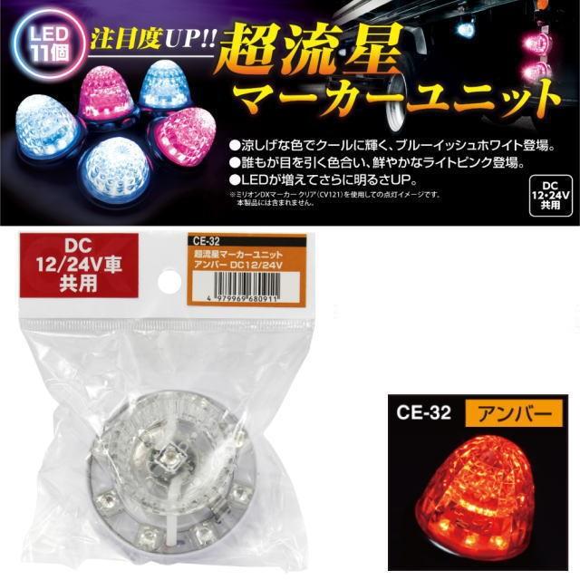 超流星マーカーユニット アンバー 12・24V共用 : トラック用品専門店 