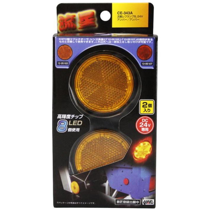 流星レフランプ丸 アンバー/アンバー DC24V : トラック用品専門店 日総