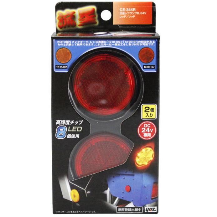 流星レフランプ丸 レッド/レッド DC24V : トラック用品専門店 日総
