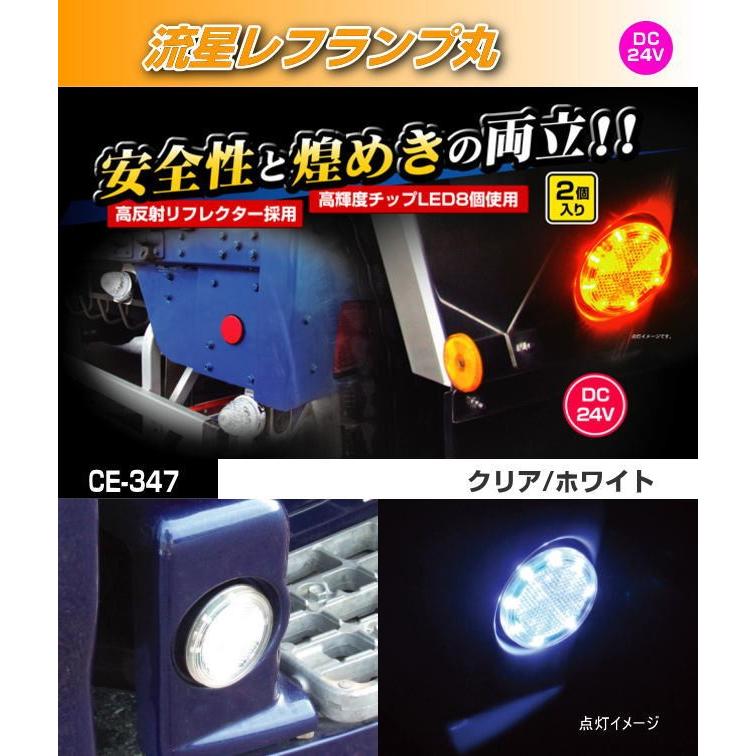 流星レフランプ丸 クリア/ホワイト DC24V : トラック用品専門店 日総