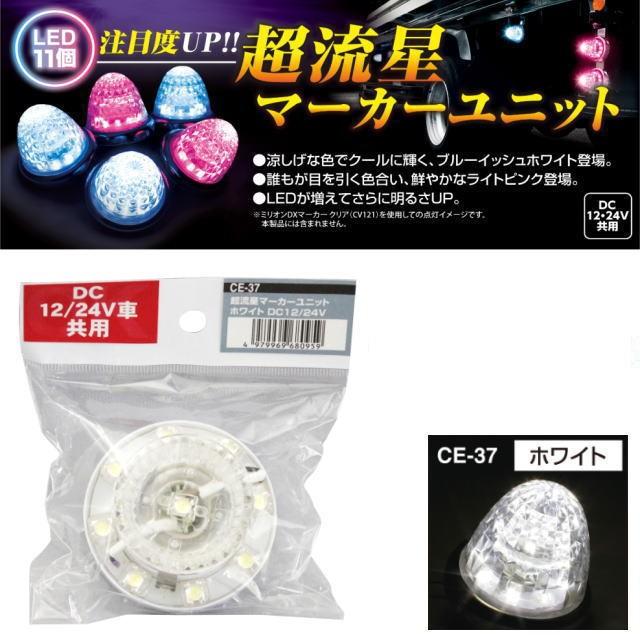 ヤック　超流星マーカー　ホワイト 超流星マーカーユニット ホワイト 12・24V共用 : トラック用品専門店