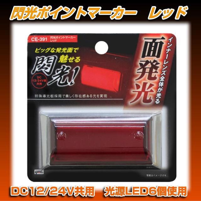 CE-391 閃光ポイントマーカー レッド 12/24V共用 : トラック用品専門店